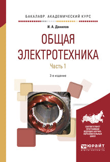 Общая электротехника в 2 ч. Часть 1 2-е изд. , испр. И доп. Учебное пособие для академического бакалавриата