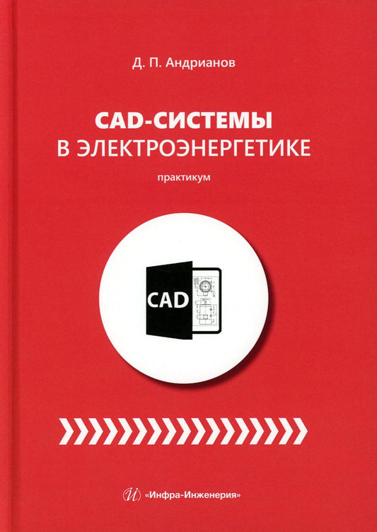 CAD-системы в электроэнергетике. Практикум: Учебное пособие