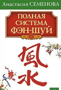 Полная система фэн-шуй.