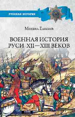 РИ Военная история Руси Xll - Xlll веков (12+)