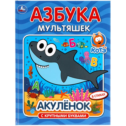 Азбука мультяшек. Акуленок. 197х255 мм, 32 стр., офсет бумага, тв. переплет. Умка в кор.15шт