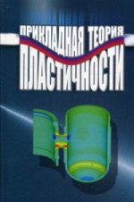 Прикладная теория пластичности. Митенков Ф.М., Волков И.А., Игумнов Л.А., Каплиенк