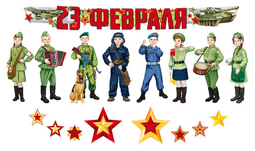 *КБ-15860 Complexe pour la configuration de l'ordinateur. С праздником, наши герои! 23 février (8 plaques A3, 2 plaques A4, 5 chiffres et filles)