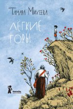 Легкие горы (2-е изд.)