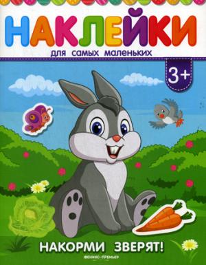 Накорми зверят!:книжка с наклейками. Серия "Наклейки для самых маленьких" НОВИНКА