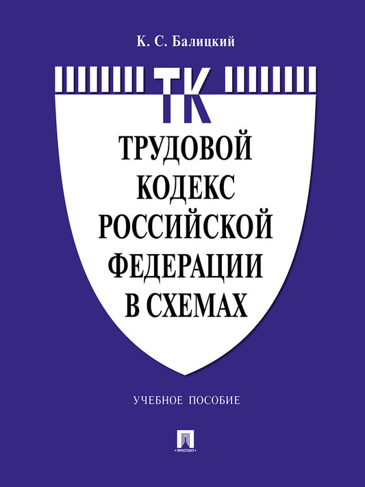 Трудовой кодекс Российской Федерации в схемах.Уч. пос.-М.:Проспект,2025. /=244159/