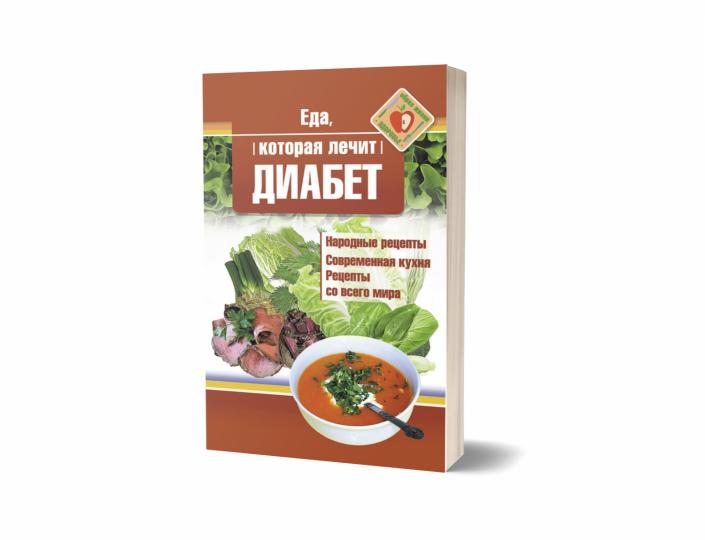 Рип.ЕдаЛечит.Еда,кот.лечит диабет