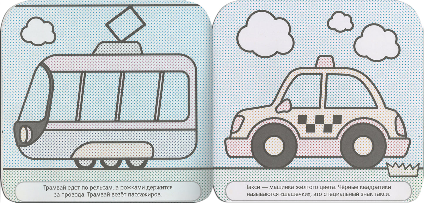 Малышарики. Водные раскраски. В дороге