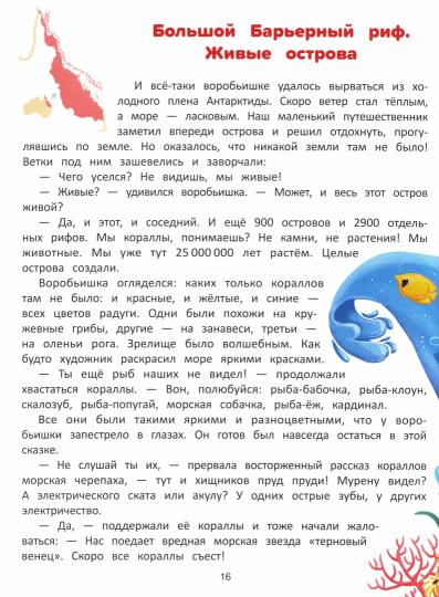 Природа мира:энциклопедия для малышей в сказках/ Ульева Е. Série "Моя Первая Книжка"