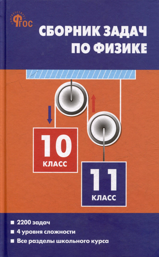 СЗ Физика. Сборник задач по физике 10-11 кл. НОВЫЙ ФГОС