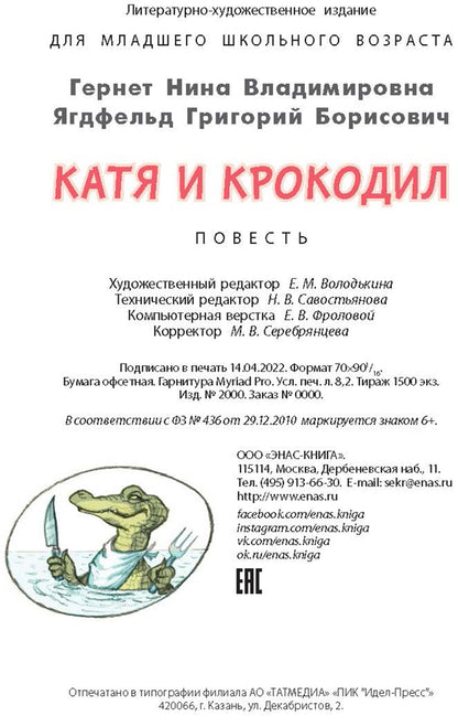 Chat et crocodile : повесть (НОВИНКА)