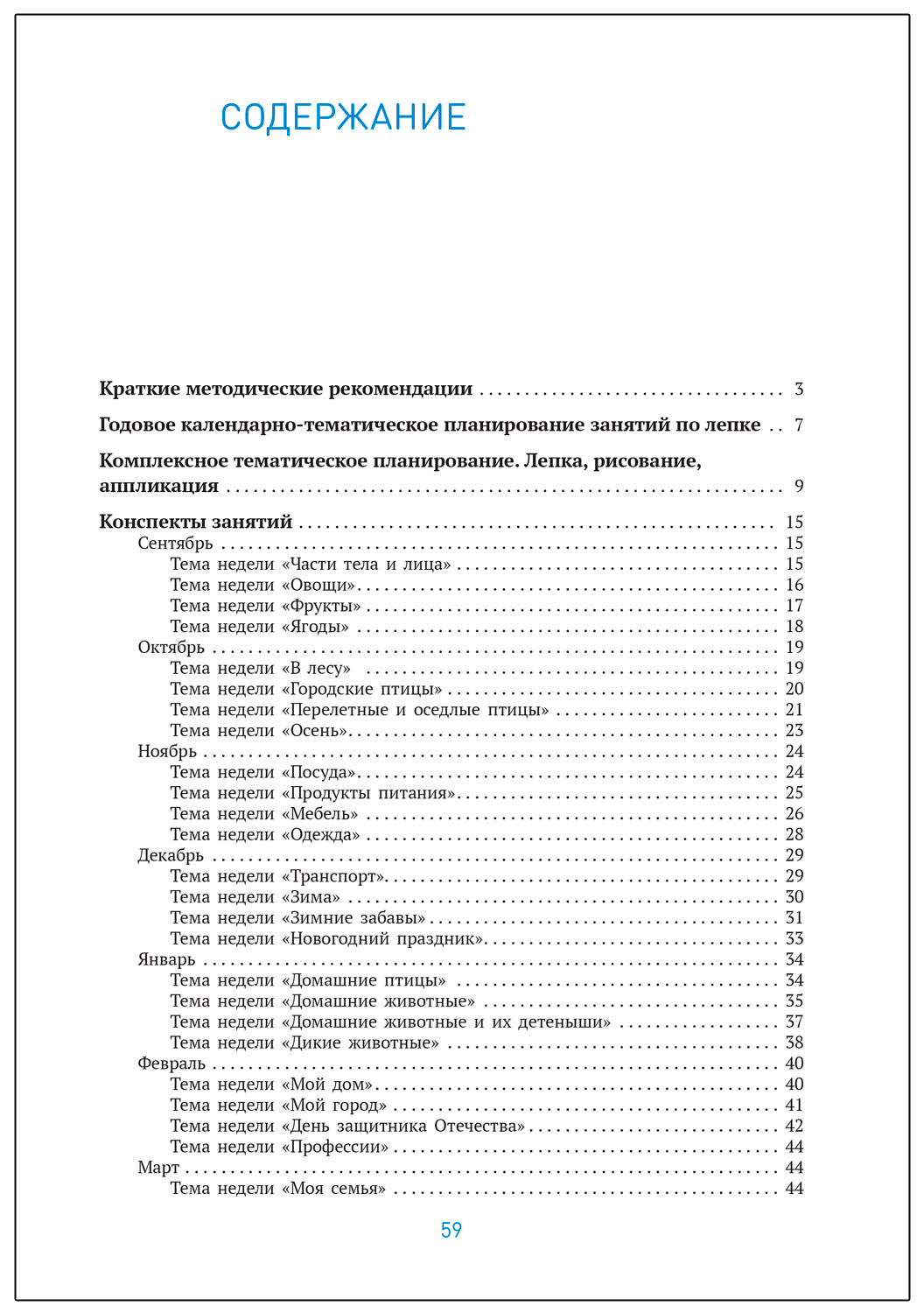 Лепка в детском саду. 4-5 lettres. Les perspectives sont claires. ФГОС. ФОП