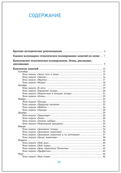 Лепка в детском саду. 4-5 lettres. Les perspectives sont claires. ФГОС. ФОП