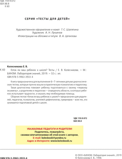 Готов ли Ваш ребенок к школе? Тесты. 3-е изд., стер