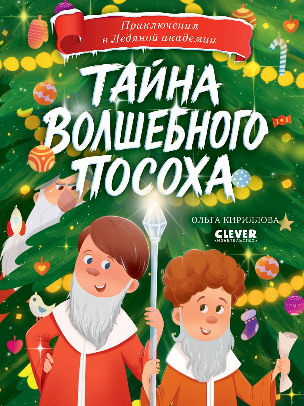 Приключения в Ледяной академии. Тайна волшебного посоха