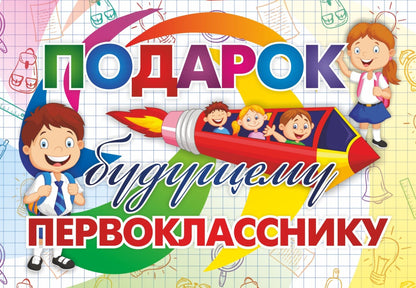 Подарок будущему первокласснику. (30 pièces) Включает: - Орфографические прописи и словари. - Обучающие таблицы по предметам: русский язык, математика, литературное чтение, окружающий мир. - Дневники чтения и наблюдения. - Занимательные книги и блокноты