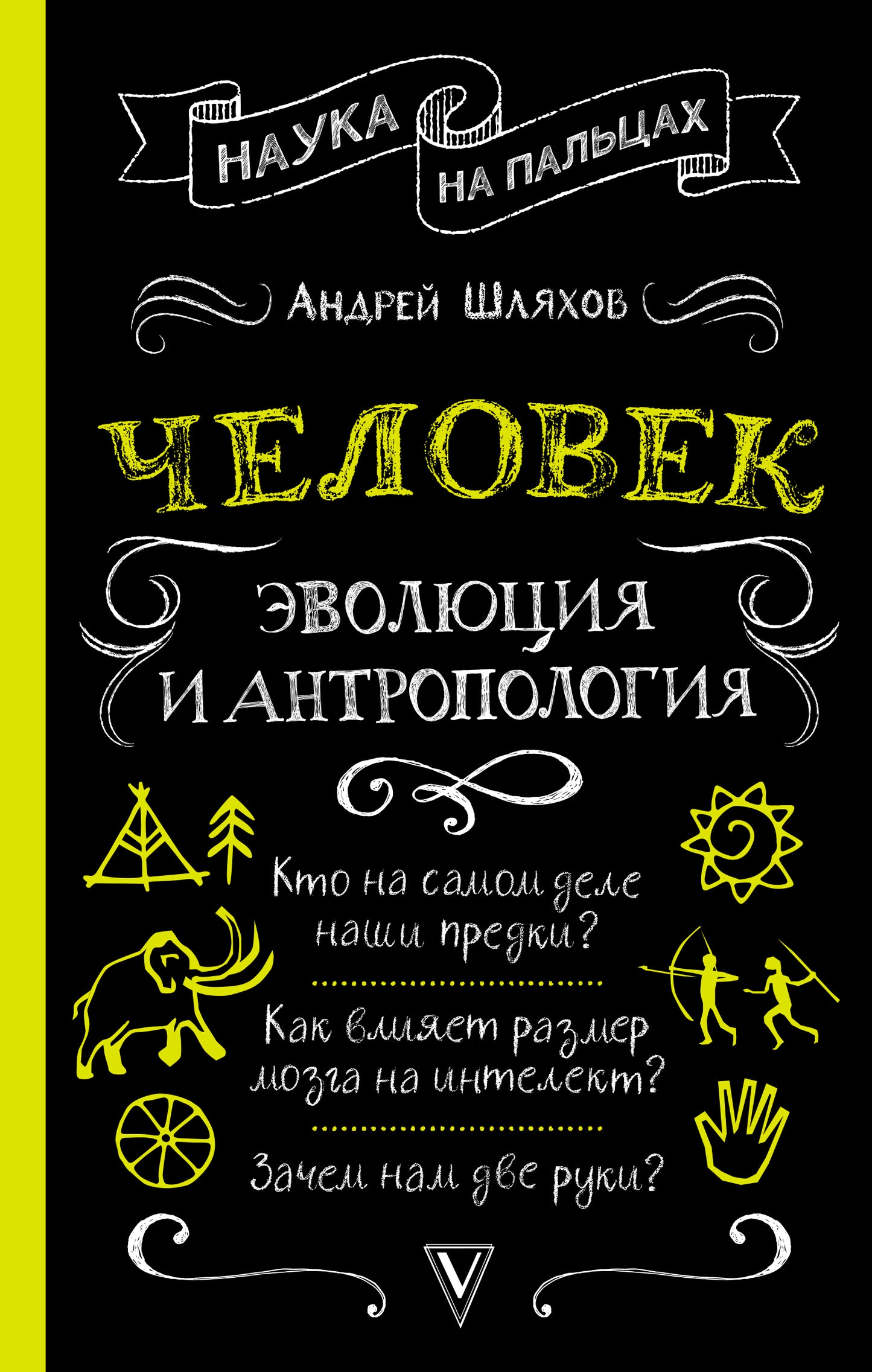 Человек: эволюция и антропология...