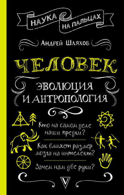 Человек: эволюция и антропология...