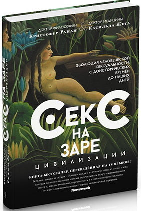 Секс на заре цивилизации.Эволюция человеческой сексуальности:с доисторич.времен до наших дн