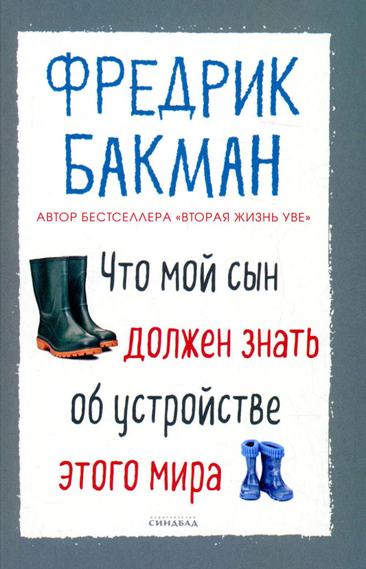 Что мой сын должен знать об устройстве этого мира (покет)