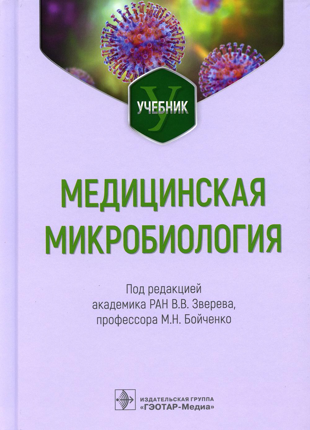 Медицинская микробиология : учебник / под ред. В. В. Зверева, М. H. Бойченко. — Москва : ГЭОТАР-Медиа, 2023. — 656 с. : IL.