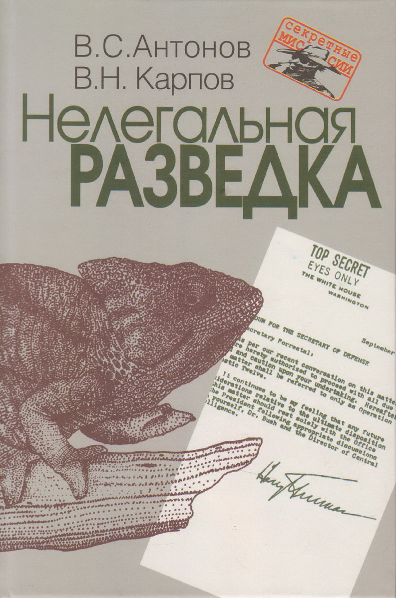 Нелегальная разведка. Антонов В.С, Карпов В.Н.