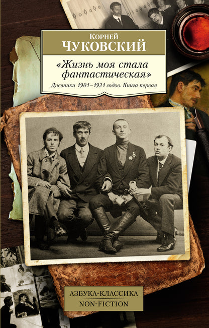 Жизнь моя стала фантастическая. Дневники 1901–1921 годов. Книга 1