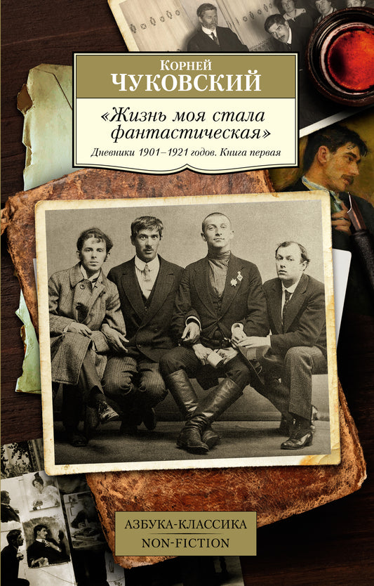 Жизнь моя стала фантастическая. Дневники 1901–1921 годов. Книга 1