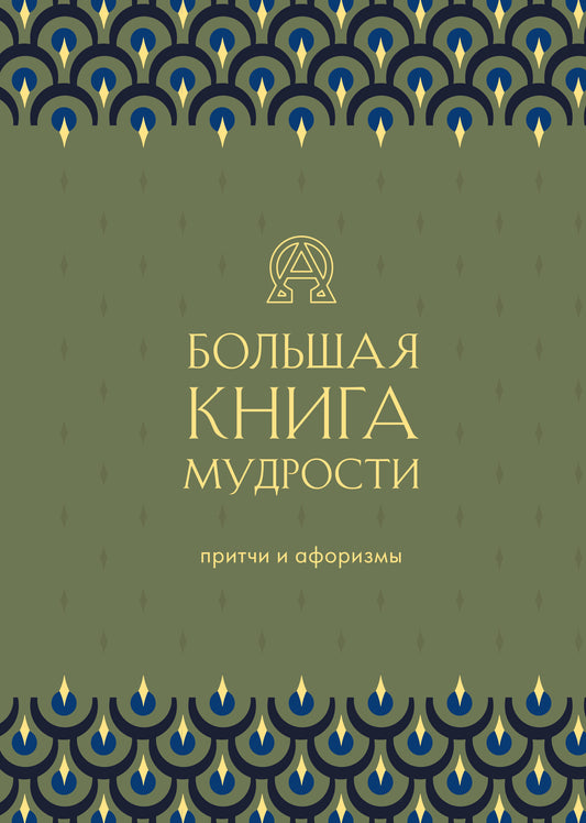 Большая книга мудрости (зеленая)