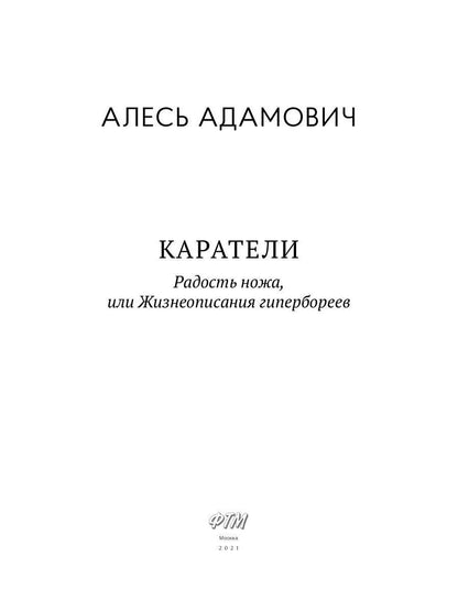 Каратели: Радость ножа, или Жизнеописания гипербореев