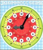 ИГРА Обучающая А5ф -Знакомство с Часами- в инд.упак.с европодвесом