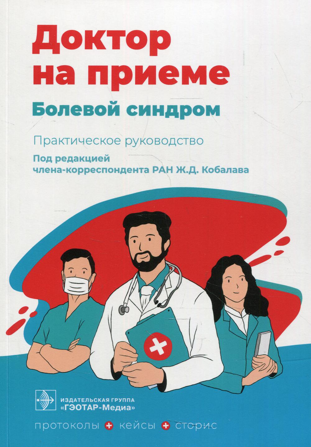 Болевой синдром. Практическое руководство / под ред. Ж. Д. Кобалава. — Москва : ГЭОТАР-Медиа, 2022. — 232 с. — (Серия «Доктор на приеме»).