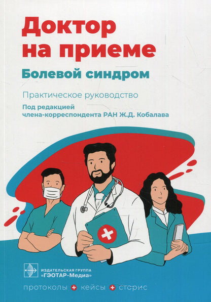 Болевой синдром. Практическое руководство / под ред. Ж. Д. Кобалава. — Москва : ГЭОТАР-Медиа, 2022. — 232 с. — (Серия «Доктор на приеме»).