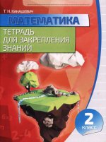 Mathématique 2 classe. Тетрадь для закрепления знаний. /Канашевич.