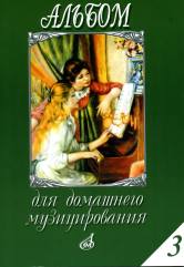 Альбом для домашнего музицирования : для фортепиано. Выпуск 3