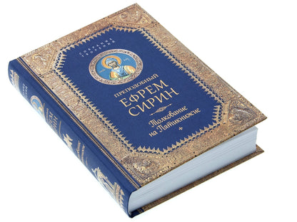 Преподобный Ефрем Сирин.Толкование на Пятикнижие