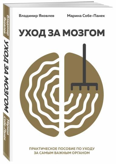 Уход за мозгом. Владимир Яковлев [практическое пособие по уходу за самым важным органом]