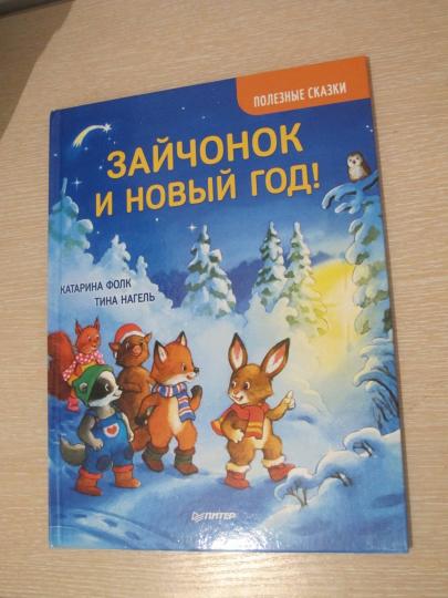 Зайчонок и Новый год! Полезные сказки