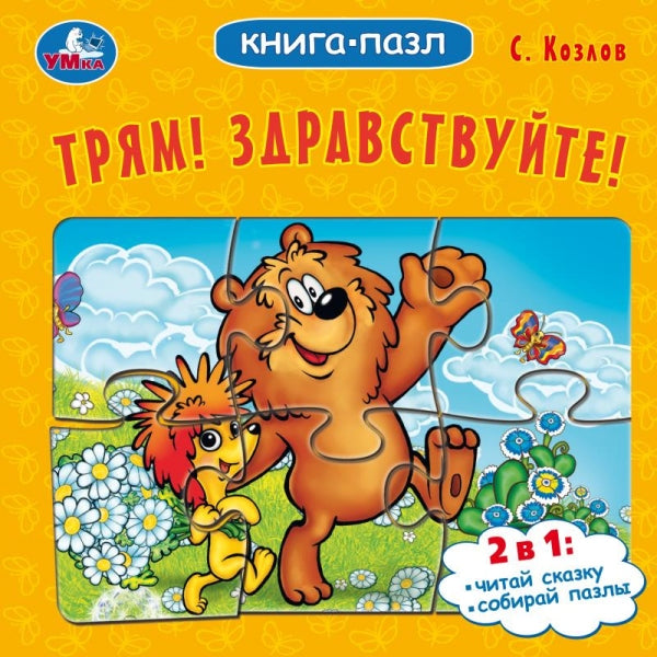 Alors ! Здравствуйте! C. Kozlov. Книга-пазл. 160х160 mm. Картонная склейка. 10 pièces. Умка в кор.28шт