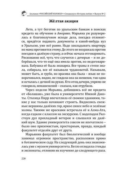 Российский колокол: альманах. Спецвыпуск «Истории любви». Вып. № 2, 2020