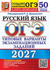 ОГЭ 2027. Русский язык. 50 вариантов. Типовые варианты экзаменационных заданий от разработчиков ОГЭ