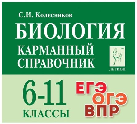 Биология. Карманный справочник. 6-11 классы. ЕГЭ/ОГЭ/ВПР. (12-е изд.). / Колесников.