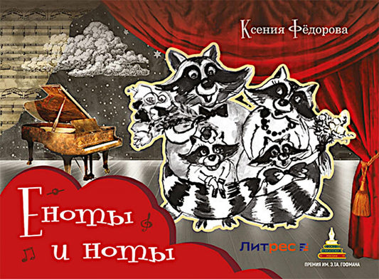 Еноты и ноты: сказочная повесть. 2-е изд., перераб и доп