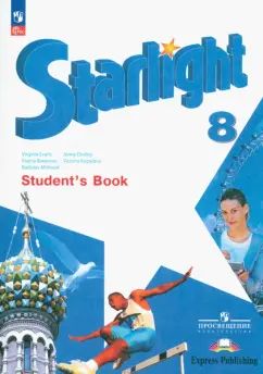 Baranova. Английский язык. 8 classe. Учебник. Углублённый уровень. /Starlight/ ФГОС 2021