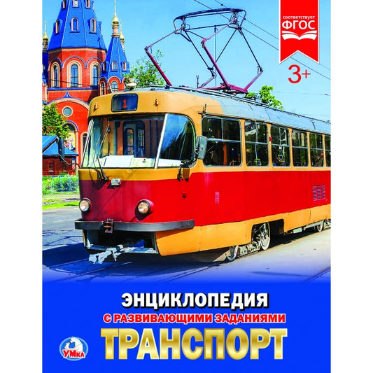"УМКА". ТРАНСПОРТ (ЭНЦИКЛОПЕДИЯ А4). ТВЕРДЫЙ ПЕРЕПЛЕТ. БУМАГА МЕЛ., 48 стр., 197Х255ММ. в кор.15шт