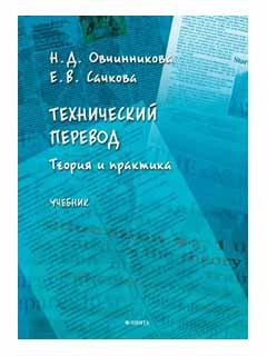 Etudes techniques : théorie et pratique : учебник
