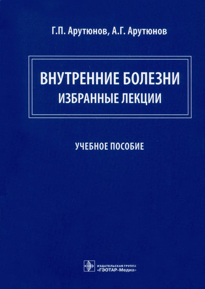 Внутренние болезни: избранные лекции : учебное пособие (основные профессиональные образовательные программы высшего образования уровня ординатуры по специальности 31.08.49 «Терапия» и программы дополнительного профессионального образования — программы пов