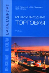 Международная торговля: Учебник Ю.В. Рагулина, Н.А. Завалько, В.О. Кожина. - (Бакалавриат)., (Гриф)