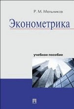 Эконометрика.Уч.пос.-М.:Проспект,2021. /=224276/