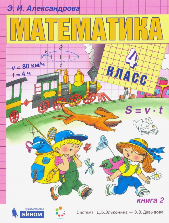 Математика 4кл ч1,ч2 компл [Учебник] ФП